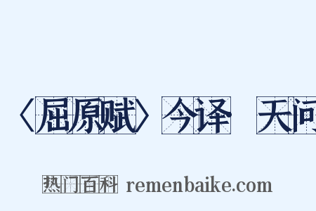 〈屈原赋〉今译·天问是什么意思的图片